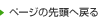 ページの先頭へ戻る